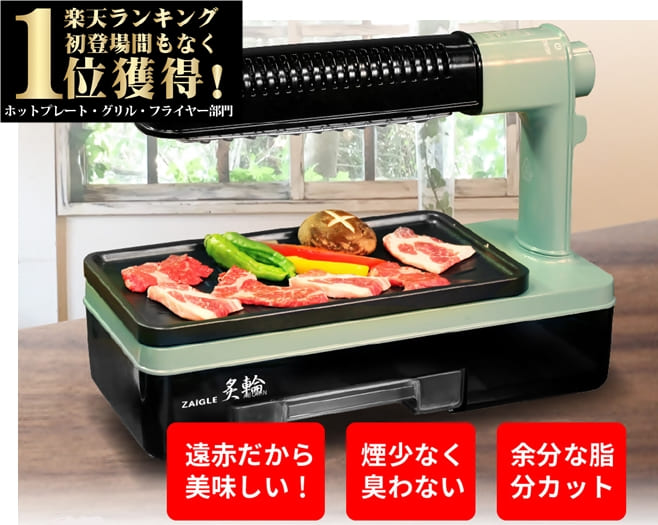 682.ザイグル 無煙ロースター 炙輪ゴールド あぶりん 焼肉プレート 