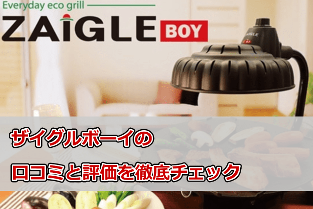 ザイグルボーイ口コミ評価を徹底チェック